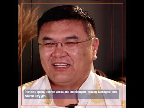 Видео: Бидний нэг - Б.ПҮРЭВСҮРЭН МУСТА, Ая зохиогч
