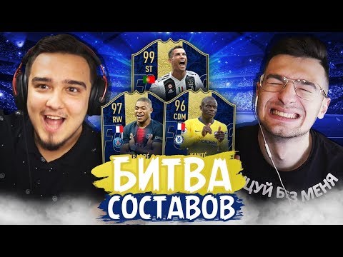 Видео: ПОСЛЕДНЯЯ БИТВА СОСТАВОВ В FIFA19?