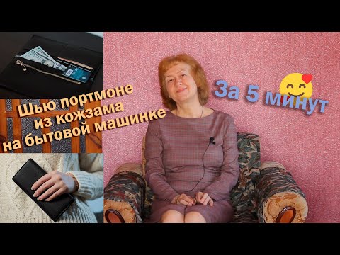 Видео: 👝Шью портмоне из кожзама на бытовой машинке I За 5 минут