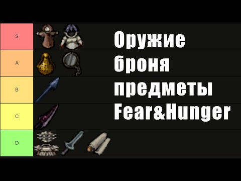 Видео: Тир лист оружия, брони и предметов Fear&Hunger