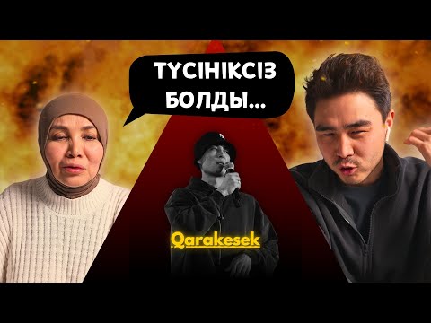Видео: Реакция мамы на QARAKESEK - У ШУ!!