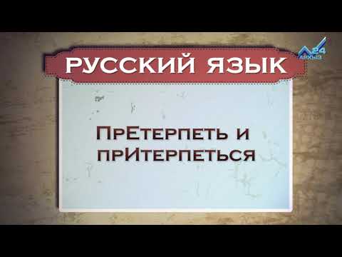 Видео: Разговорник (русский язык) (23.11.2015)