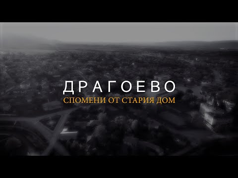 Видео: ДРАГОЕВО - Спомени от стария дом