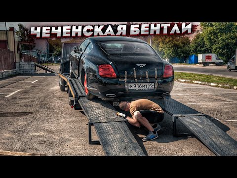 Видео: Как Я Купил Бентли Без Двигателя.Мечта Рухнула.Мой Новый Проект.