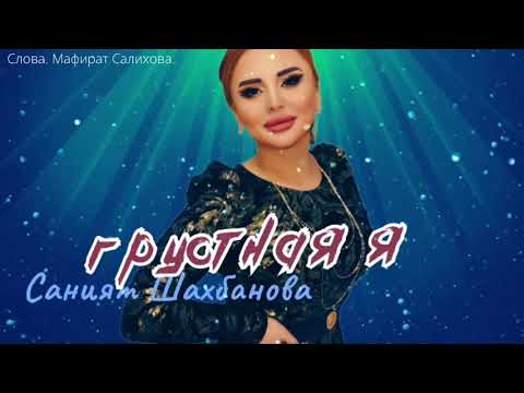Видео: Саният Шахбанова «Грустная я» Новинка 2025 табасаранская композиция