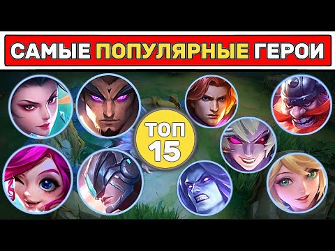 Видео: Эти ГЕРОИ в КАЖДОЙ ИГРЕ📌 МОБАЙЛ ЛЕГЕНД / MOBILE LEGENDS