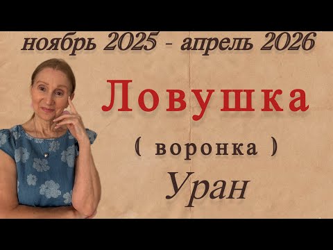 Видео: 🔴 8 ноября - 26 апреля 🔴 ЛОВУШКА …. воронка !!!  Все знаки зодиака