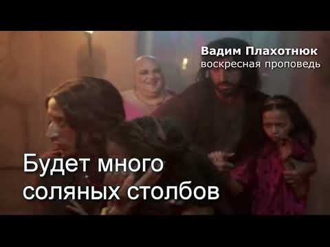 Видео: Вадим Плахотнюк: Будет много соляных столбов