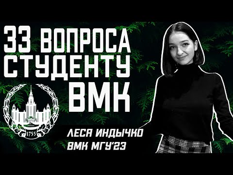 Видео: ВМК МГУ: 33 ВОПРОСА СТУДЕНТУ