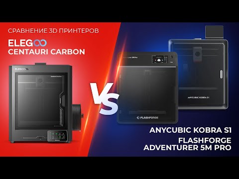 Видео: Сравнение 3D принтеров Elegoo Centauri Carbon VS Anycubic Kobra S1 VS FlashForge Adventurer 5M Pro