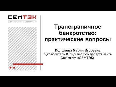 Видео: Трансграничное банкротство: практические вопросы. Запись вебинара 20.05.2020