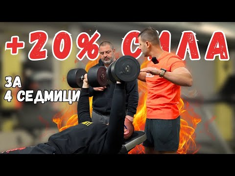 Видео: НОВ МЕТОД ЗА ПОВИШАВАНЕ НА СИЛАТА И КИЛОГРАМИТЕ (ТРЕНИРОВКА 1/3)