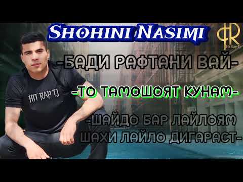 Видео: 3 ТРЕКИ ОШИКИ - ШОХИНИ НАСИМИ - Шамъхои сухтаро пурс  SHOHINI NASIMI 2024