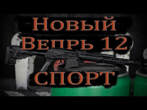 Видео: Новый Вепрь 12 Спорт
