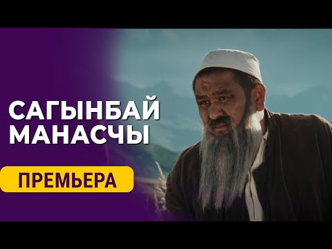 Видео: "САГЫНБАЙ МАНАСЧЫ" тасмасынын бет ачары | ЭТНОVLOG