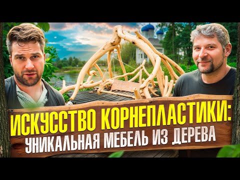 Видео: Антон Першин — мастер-корнепластик, специалист по созданию уникальной мебели из дерева.