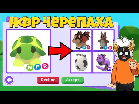 Видео: ЧТО ДАЮТ ЗА НФР ЧЕРЕПАХУ 2020 🐢┃ROBLOX ADOPT ME