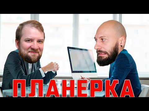 Видео: Как  настольные игры влияют на повседневную жизнь  | Планёрка 2 сезон