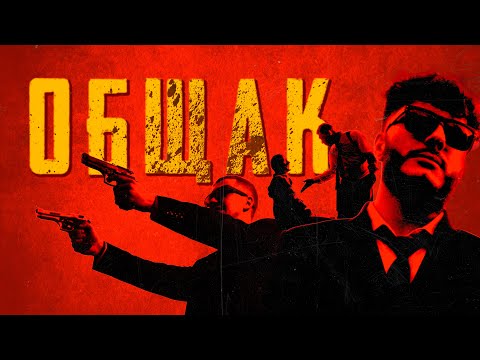 Видео: ЦИНК УРОДОВ - ОБЩАК (Премьера клипа!)