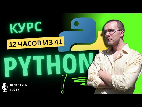 Видео: Python Программирование с Нуля! Полный Курс Python для Начинающих с нуля! [*12 часов из 41]