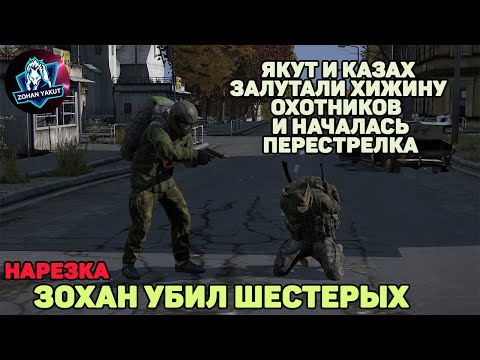 Видео: ПЕРЕСТРЕЛКА В DAYZ. ЯКУТ И КАЗАХ ОГРАБИЛИ ДОМ, ПОСЛЕ ЧЕГО УБИЛИ ХОЗЯЕВ/НАРЕЗКА
