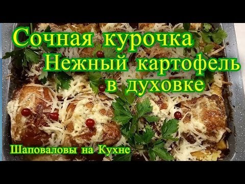 Видео: Картошка с курицей в духовке. рецепт.