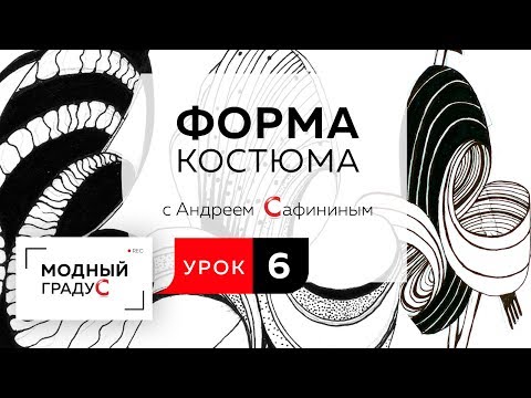 Видео: Форма костюма. Урок 6. Продолжаем разговор о протоформе костюма. Заполнение протоформы декором.