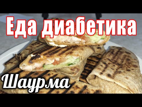 Видео: Шаурма из цельнозерновой муки. Один лаваш на 1ХЕ. Еда диабетика тип2