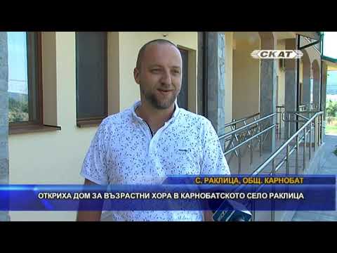 Видео: Откриха дом за възрастни хора в карнобатското село Раклица
