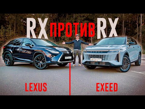 Видео: Новый EXEED RX или LEXUS RX с пробегом? Снова сравниваем НЕСРАВНИМОЕ.