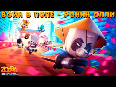 Видео: ОДИН В ПОЛЕ ВОИН!!! РОНИН ПАНДА ОЛЛИ В ИГРЕ ZOOBA