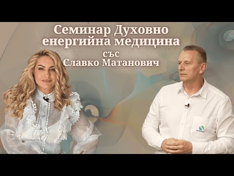 Видео: Семинар Духовно енергийна медицина със Славко Матанович | MindКаст