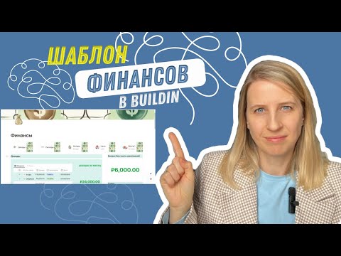 Видео: Обзор финансового трекера в Buildin.Ai. Урок по созданию финансового шаблона