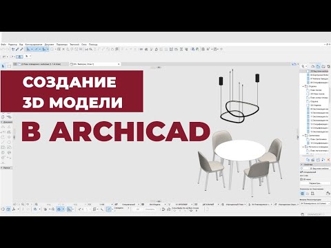 Видео: Создание 3D Модели в ArchiCAD