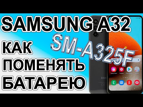 Видео: Как поменять батарею на телефоне Samsung Galaxy A32 SM-A325F  Replacing the battery on the phone