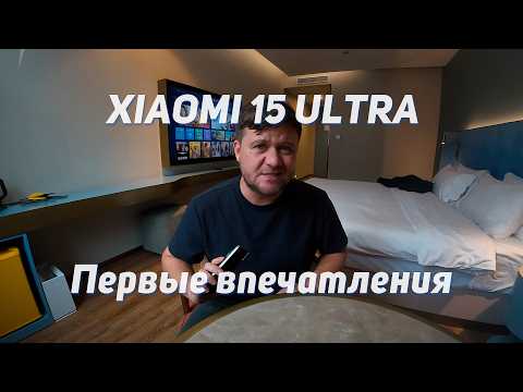 Видео: Xiaomi 15 ULTRA - первые впечатления от использования