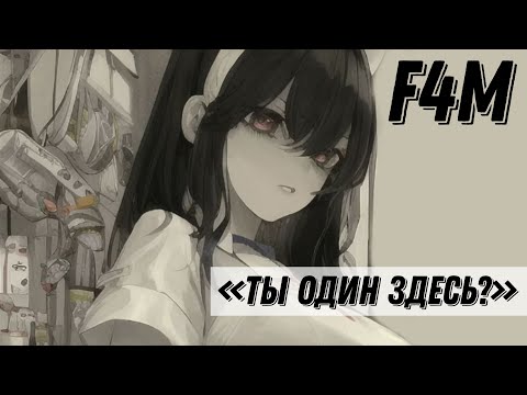 Видео: [ASMR RP] встретил девушку в зомби-апокалипсис [F4M] [SFX]