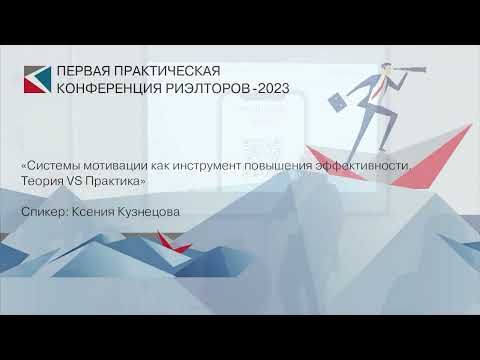 Видео: Ксения Кузнецова | «Системы мотивации как инструмент повышения эффективности» | ППКР-2023