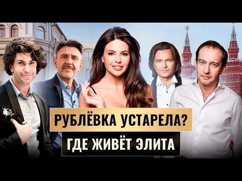 Видео: Трофейная недвижимость Москвы. Сколько стоят квартиры в самых дорогих ЖК и домах столицы?