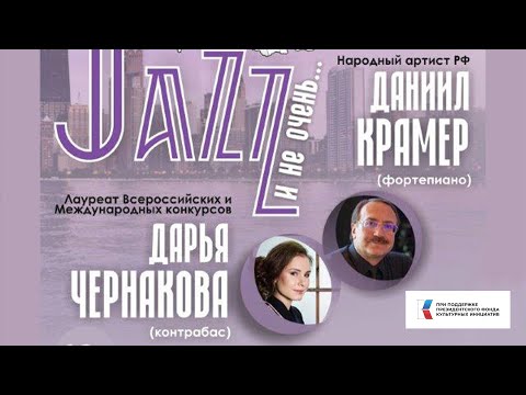 Видео: Daria Chernakova & Daniel Kramer Jazz duo / Дарья Чернакова (контрабас) и Даниил Крамер (фортепиано)