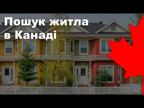 Видео: Про пошук житла в Канаді (Ванкувер)