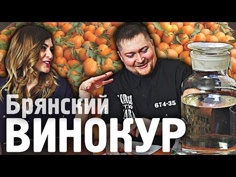 Видео: Мандариновая настойка. Тест-драйв от Брянского Винокура.