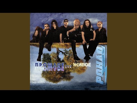 Видео: Я буду помнить, Ч. 2 (Live)