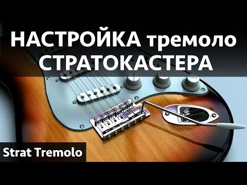 Видео: Настройка тремоло стратокастера. Замена струн на гитаре
