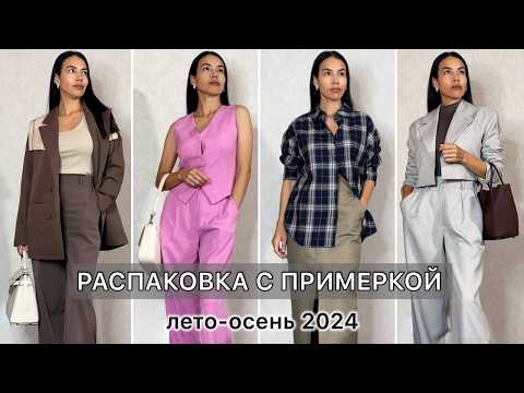 Видео: Распаковка Wildberries и Ozon. Трендовые покупки одежды, аксессуаров на лето/осень 2024. Распродажа