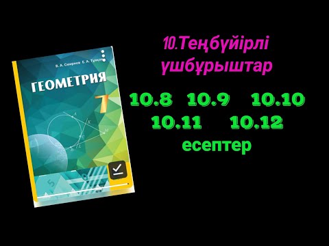 Видео: Геометрия 7 сынып.10.8  10.10  10.11  10.12 есептер.Теңбүйірлі үшбұрыштар