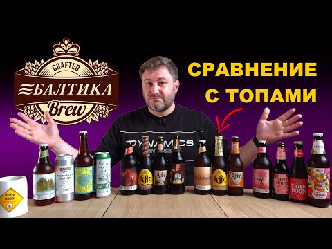 Видео: Битва стилей: Балтика против ТОПов | BEER Channel