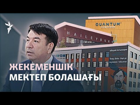Видео: Жекеменшік мектеп неге көбейді? Ондағы білім сапасы қандай?