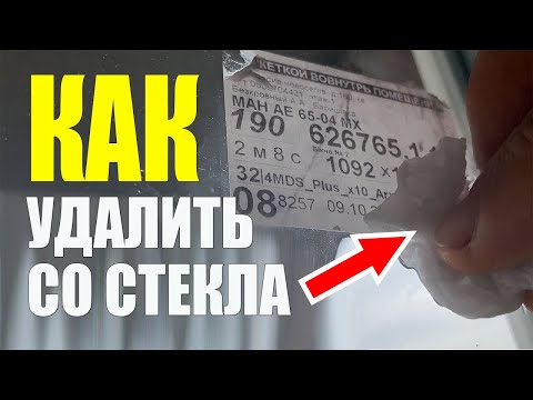 Видео: Как Удалить Наклейку Со Стекла. Очистить Стекло Быстро