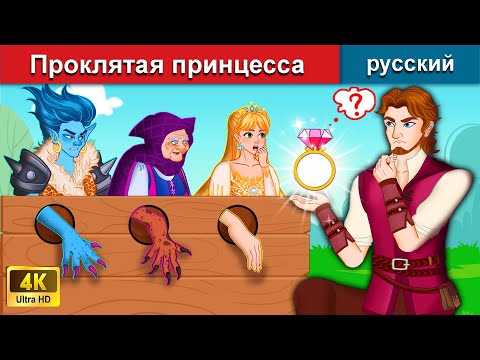 Видео: Проклятая принцесса ️👸‍ сказки на ночь 🌜 русский сказки - WOA Russian Fairy Tales